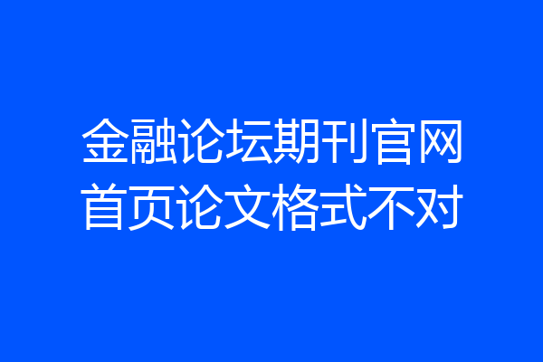 金融论坛期刊官网首页论文格式不对