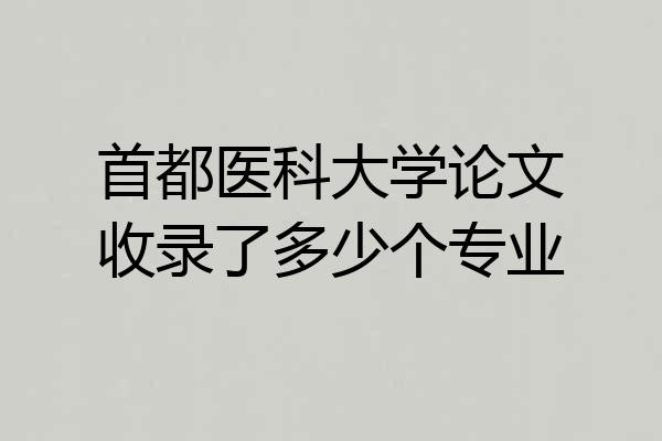 首都医科大学论文收录了多少个专业