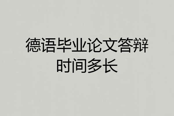 德语毕业论文答辩时间多长