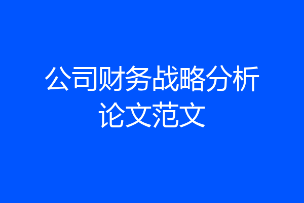 公司财务战略分析论文范文