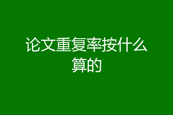 论文重复率按什么算的