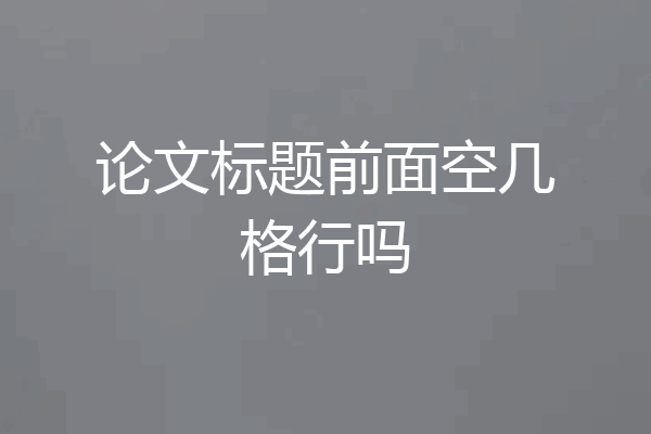 论文标题前面空几格行吗