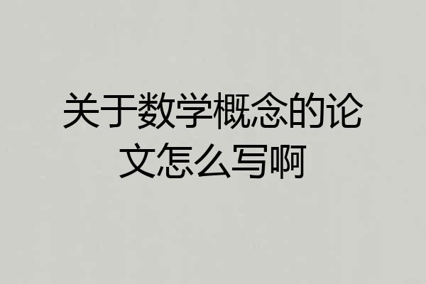 关于数学概念的论文怎么写啊