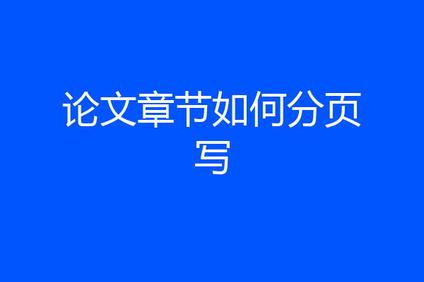 论文章节如何分页写