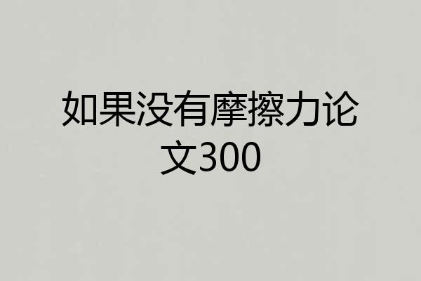 如果没有摩擦力论文300
