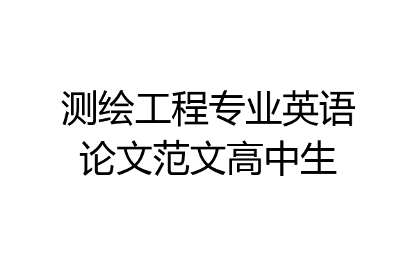 测绘工程专业英语论文范文高中生