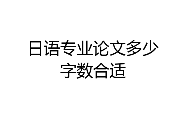 日语专业论文多少字数合适