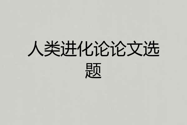 人类进化论论文选题