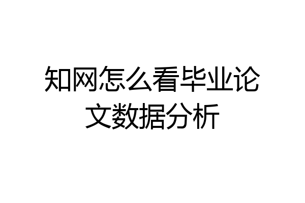 知网怎么看毕业论文数据分析
