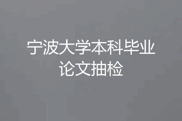 宁波大学本科毕业论文抽检