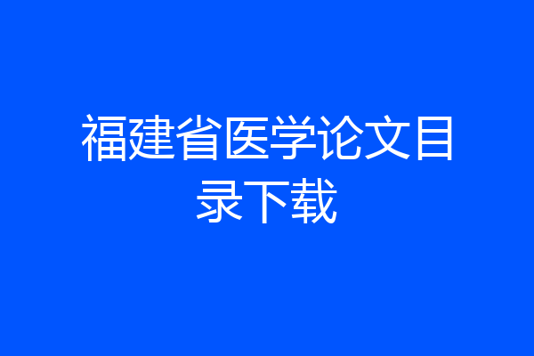福建省医学论文目录下载