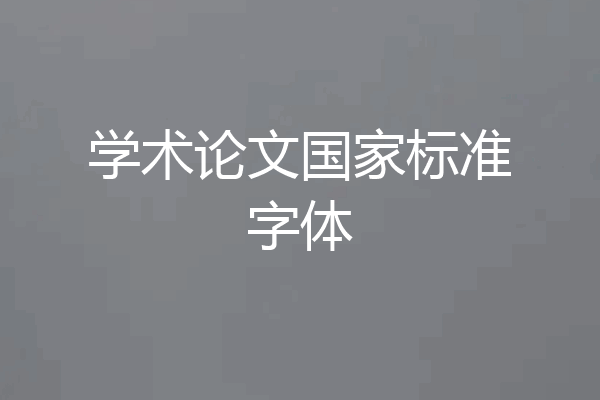 学术论文国家标准字体