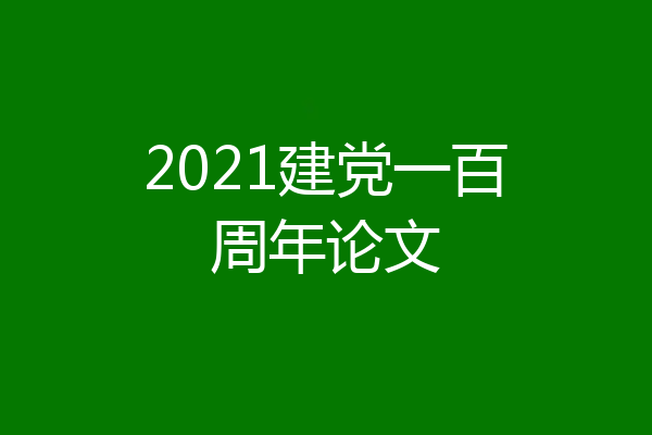 2021建党一百周年论文