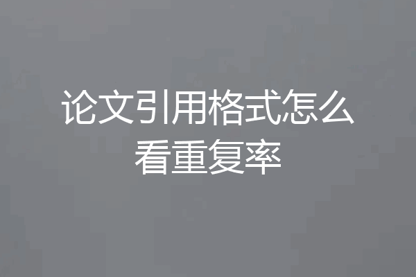 论文引用格式怎么看重复率