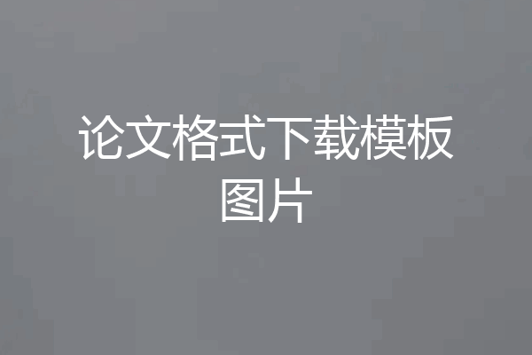 论文格式下载模板图片