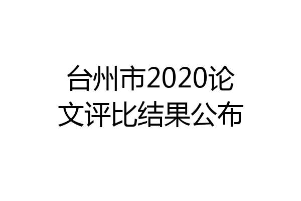台州市2020论文评比结果公布