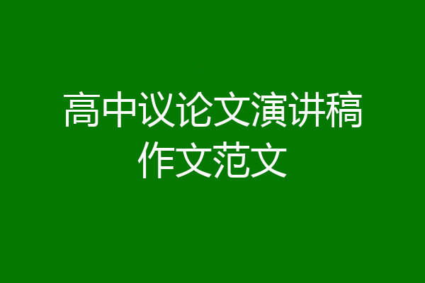 高中议论文演讲稿作文范文