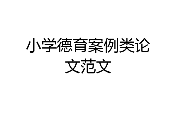 小学德育案例类论文范文