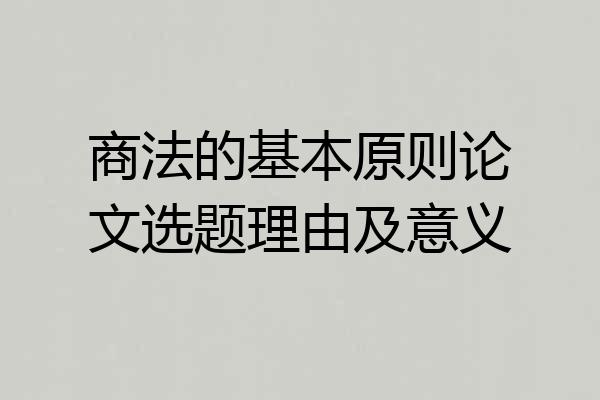 商法的基本原则论文选题理由及意义