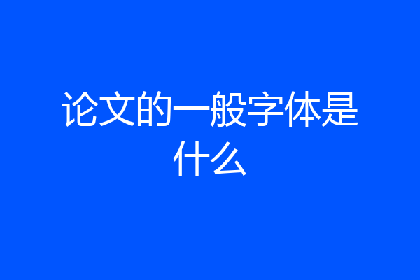 论文的一般字体是什么