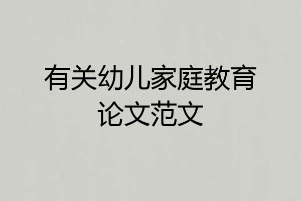 有关幼儿家庭教育论文范文