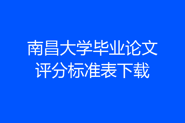 南昌大学毕业论文评分标准表下载