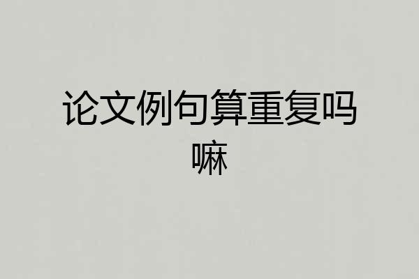 论文例句算重复吗嘛