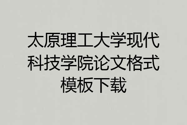 太原理工大学现代科技学院论文格式模板下载
