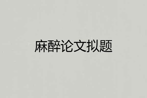 麻醉论文拟题