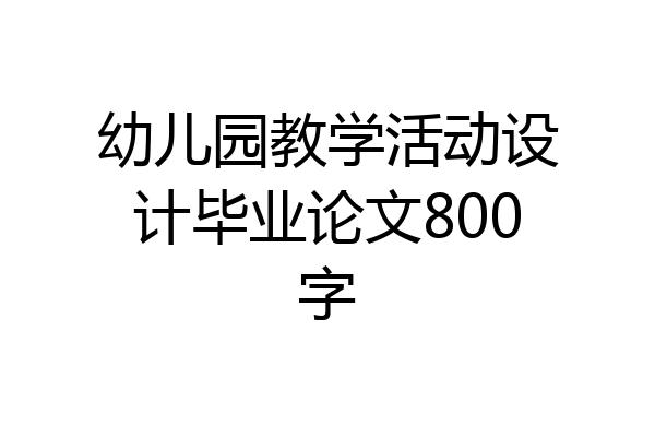 幼儿园教学活动设计毕业论文800字