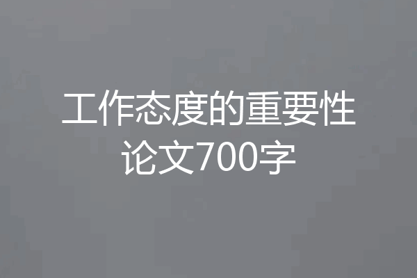 工作态度的重要性论文700字