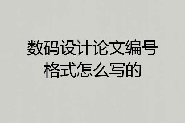 数码设计论文编号格式怎么写的