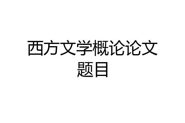 西方文学概论论文题目