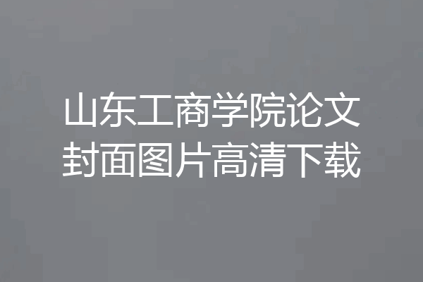 山东工商学院论文封面图片高清下载
