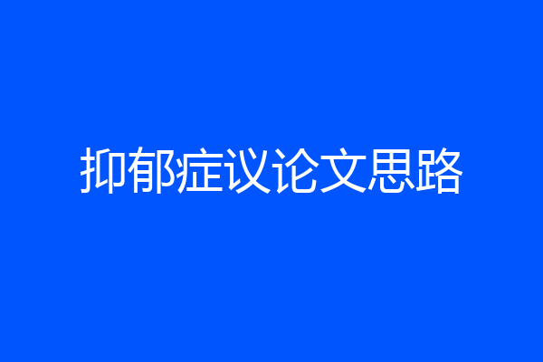抑郁症议论文思路