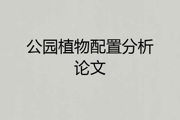 公园植物配置分析论文