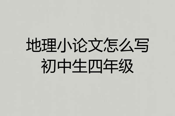 地理小论文怎么写初中生四年级