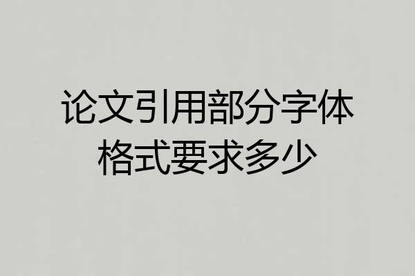 论文引用部分字体格式要求多少