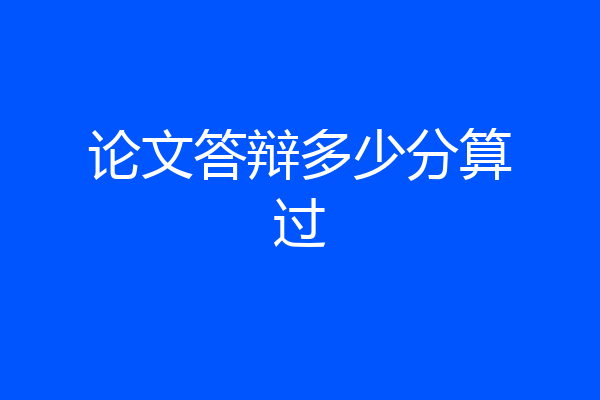 论文答辩多少分算过