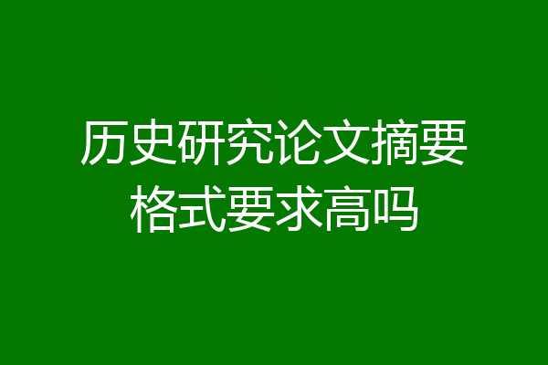 历史研究论文摘要格式要求高吗