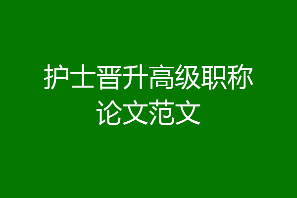 护士晋升高级职称论文范文