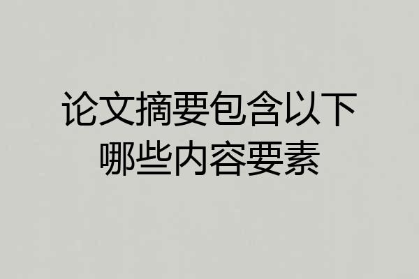 论文摘要包含以下哪些内容要素