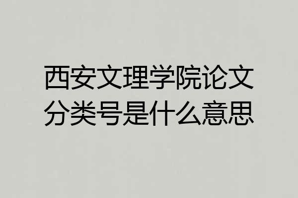 西安文理学院论文分类号是什么意思