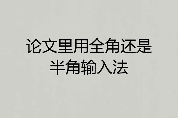 论文里用全角还是半角输入法