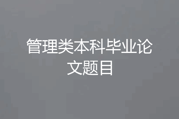 管理类本科毕业论文题目