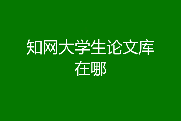 知网大学生论文库在哪