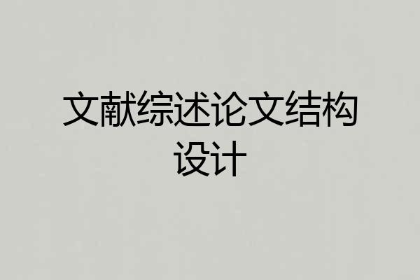 文献综述论文结构设计