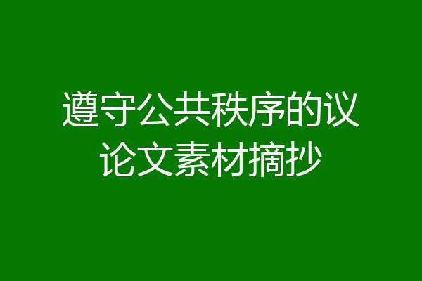 遵守公共秩序的议论文素材摘抄