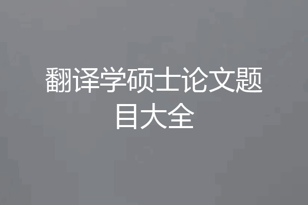 翻译学硕士论文题目大全