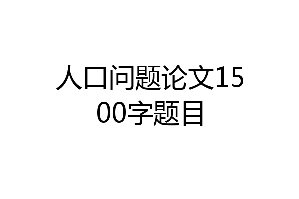 人口问题论文1500字题目